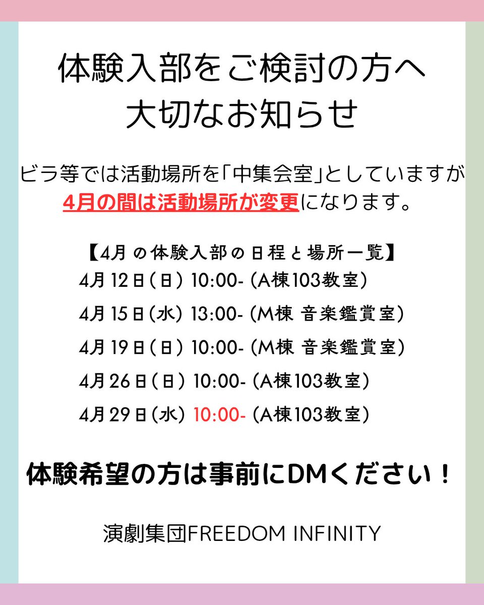 daikyou_FI's tweet photo. 【体験入部を検討中の新入生さま】

体験の場所に関しまして、
時程の一部が変わっております

ご迷惑をおかけしますが
ご確認の程お願いします🙏🙏

#演劇集団freedominfinity  #fi  #大阪教育大学 ⁡#春から大教大  #演劇 https://t.co/lyox7UN7Tg