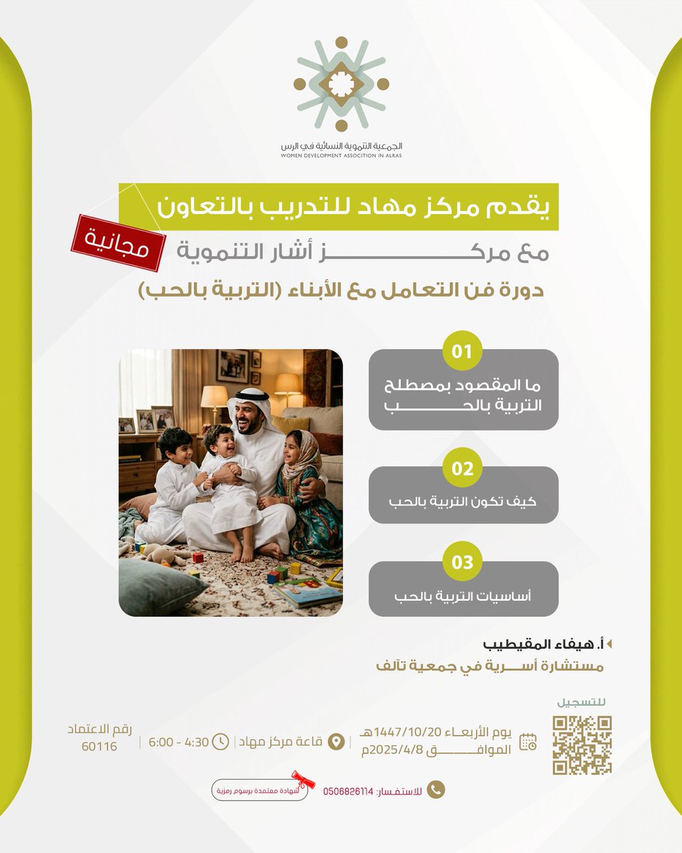alrasswda's tweet photo. لأن التربية الواعية تبدأ من القلب، والحب أساس كل سلوك متوازن🤍

يقدّم مركزمهاد للتدريب بالتعاون مع مركز أشار التنموية دورة بعنوان:
فن التعامل مع الأبناء | التربية بالحب

دورة تمنحك أساليب عملية لبناء علاقة صحية مع أبنائك، وفهم احتياجاتهم، والتعامل معهم بحب ووعي يثمر سلوكًا إيجابيًا وتوازنًا أسريًا✨

📆 الأربعاء 1447/10/20هـ الموافق 2026/4/8م
🎙 تقديم: أ. هيفاء المقيطيب

✨ مجانًا
🗞 شهادة معتمدة برسوم رمزية
📌 مقاعد محدودة
📍قاعة مركز مهاد للتدريب

🔗 سجّلي الآن وابدئي رحلة تربية قائمة على الحب والوعي
https://t.co/0zUjAfCytT

📲للاستفسار:
0506826114

#الرس #دورات #الجمعية_التنموية