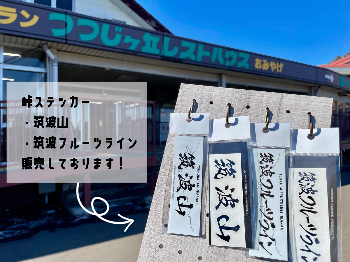筑波観光鉄道 おみやげ＆レストラン tweet media