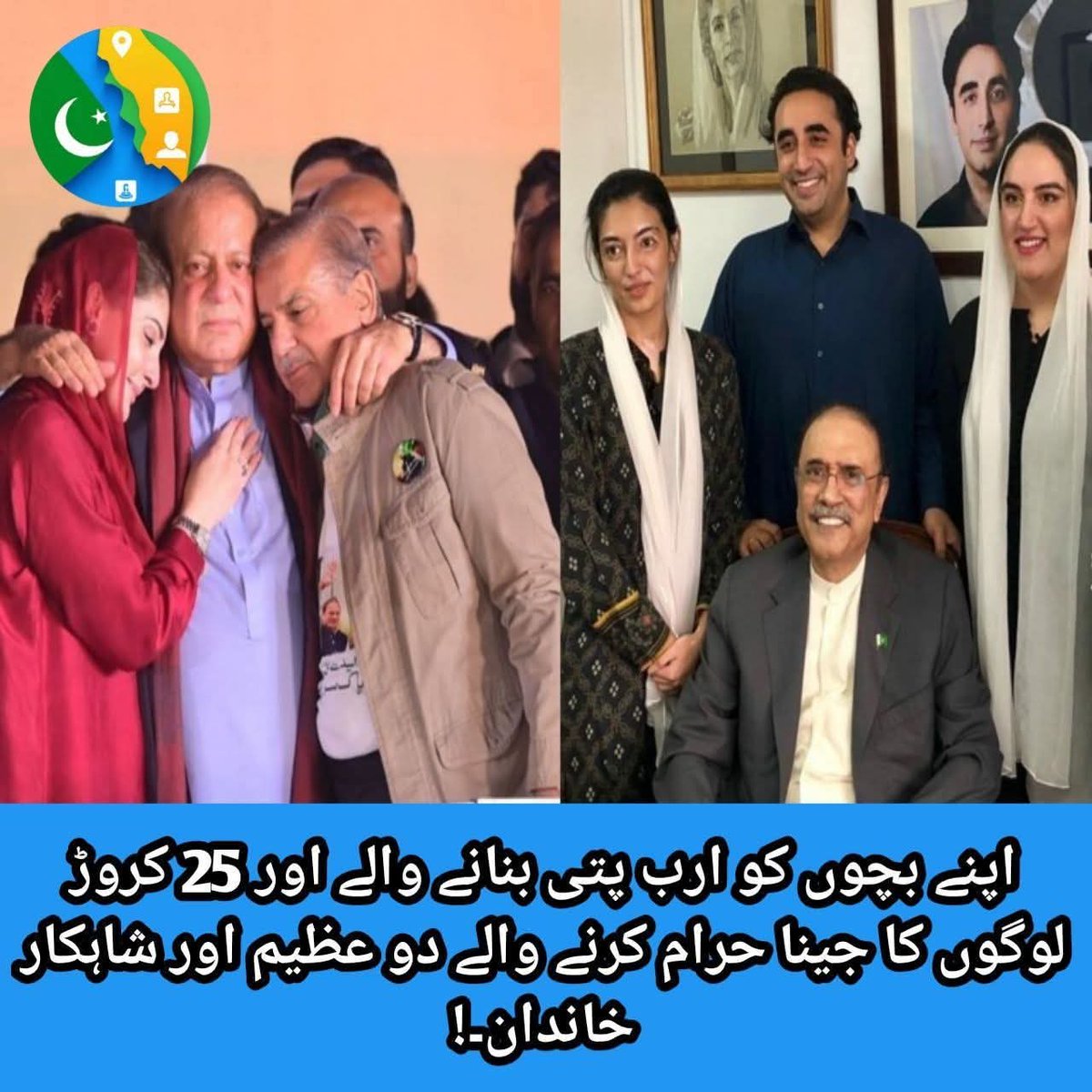 arshad4khan's tweet image. اپنے بچوں کو ارب پتی بنانے والے اور 25 کروڑ لوگوں کا جینا حرام کرنے والے دو عظیم اور شاہکار خاندان!
#petrolium_Price_Not_accepted
#unjustified
#ProtestForRights