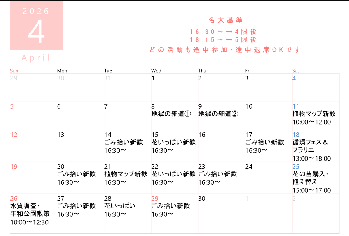 【名古屋大学新歓】
環境サークルSong of Earthの新歓に是非お越しください！
カレンダーから気になる活動を探して公式LINEまでご連絡ください（公式LINEリンク：lin.ee/w4EUH471）

#春から名大 #名古屋大学 #名大 #サークル #ごみ拾い #ゴミ拾い #花 #植物 #水質調査 #環境 #新歓