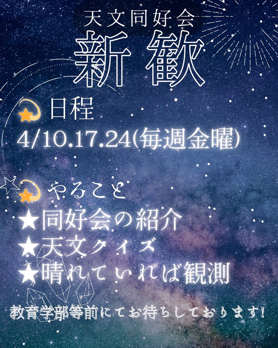 tomidaihoshi's tweet photo. 【新歓のお知らせ💫】
今年も新入生歓迎会を開催します‼️

日程:  4/10,17,24(4月毎金曜)
時間:  18:30〜

当日は教育学部棟前に天文同好会のプラカードを持った先輩がいます🌟

新入生だけでなく、2年生以上で入部したい方の参加もお待ちしています😊✨

#春から富大
#富山大学天文同好会
#富山大学 https://t.co/UVFMTyV1Af