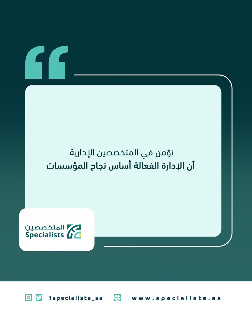 نؤمن في المتخصصين الإدارية أن الإدارة الفعالة أساس نجاح المؤسسات.
#الإدارة
#التميز_المؤسسي
#نجاح_المؤسسات