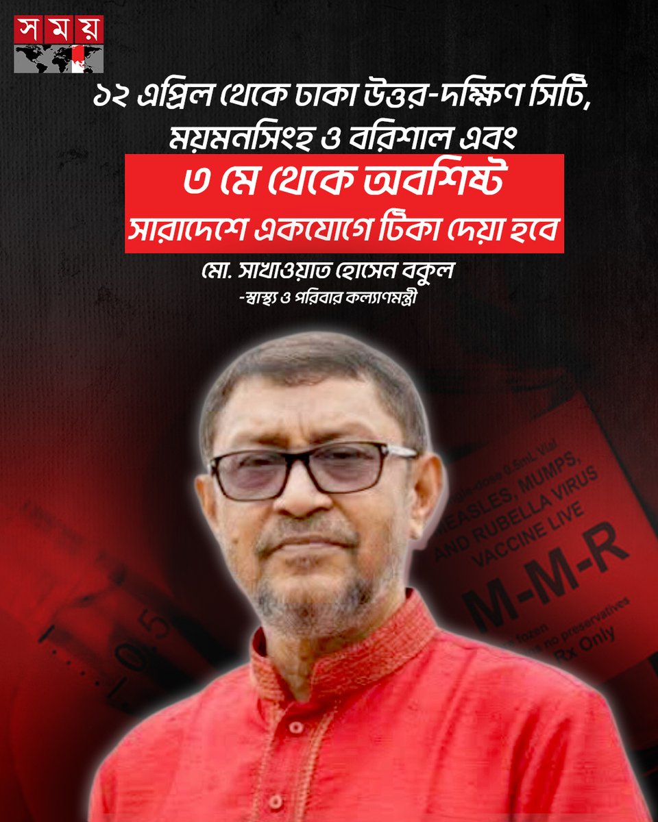somoytv's tweet image. দেশের সব জেলা ও উপজেলায় একযোগে ৩ মে থেকে হামের টিকা দেয়া হবে বলে জানিয়েছেন স্বাস্থ্যমন্ত্রী সরদার মো. সাখাওয়াত হোসেন

বিস্তারিত : somoynews.tv/news/2026-04-0…

#Vaccinationprogram #SakhawatHossain #somoytv