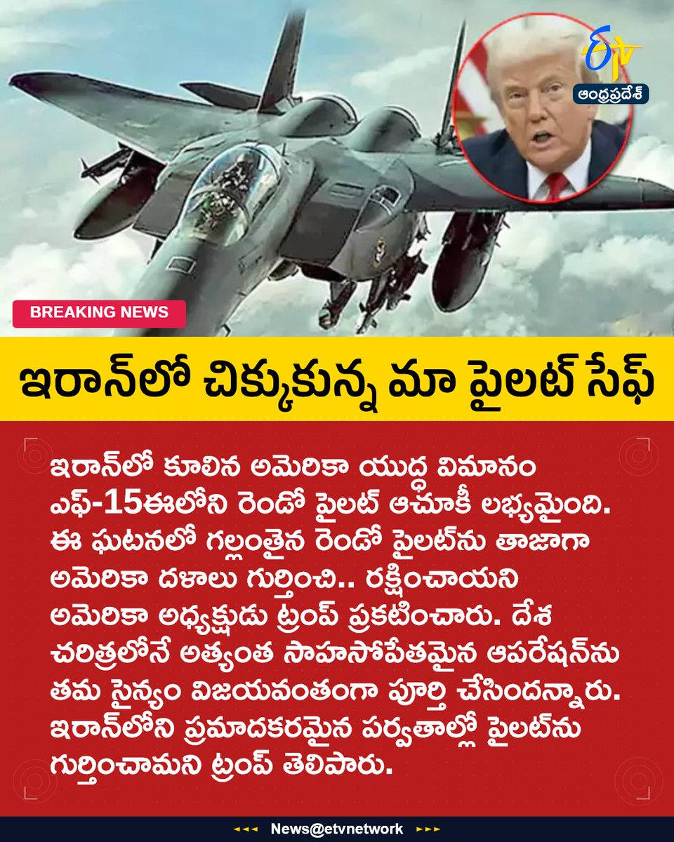 etvandhraprades's tweet photo. #Trump
#IranWar
#USPilotRescued
#F15EPilot
#UsPlaneCrash
#Etvapbreaking https://t.co/7GTBfegyAm