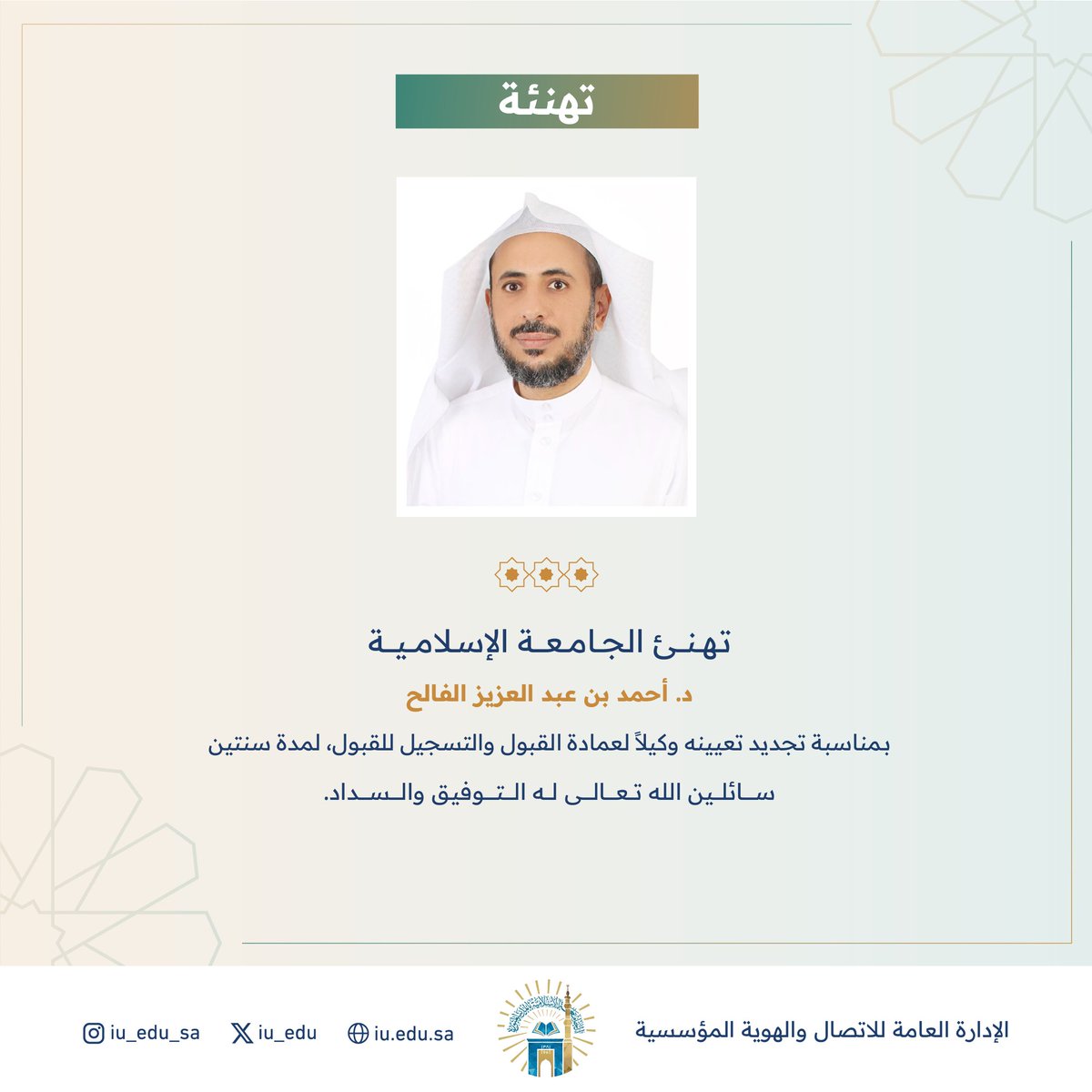 iu_Society's tweet photo. تهنئ #الجامعة_الإسلامية⁩ سعادة الدكتور أحمد بن عبدالعزيز الفالح، بمناسبة تجديد تعيينه وكيلًا لعمادة القبول والتسجيل للقبول.
سائلين الله تعالى له التوفيق والسداد. https://t.co/8EcCEK3hOA