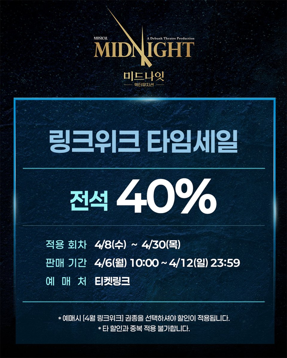 Midnight_M2017's tweet photo. [뮤지컬 #미드나잇액터뮤지션]

🚪링크위크 타임세일

✔️ 전석 40% 
✔️ 적용 회차: 4/8(수) ~ 4/30(목)
✔️ 판매 기간: 4/6(월) 10:00 ~ 4/12(일) 23:59
✔️ 예매처: 티켓링크

*자세한 내용은 이미지 참고 부탁 드립니다.

_
𝟐𝟎𝟐𝟔.𝟎𝟒.𝟎𝟖 - 𝟐𝟎𝟐𝟔.𝟎𝟖.𝟎𝟗
NOL유니플렉스 3관 https://t.co/muWDhLbcfh