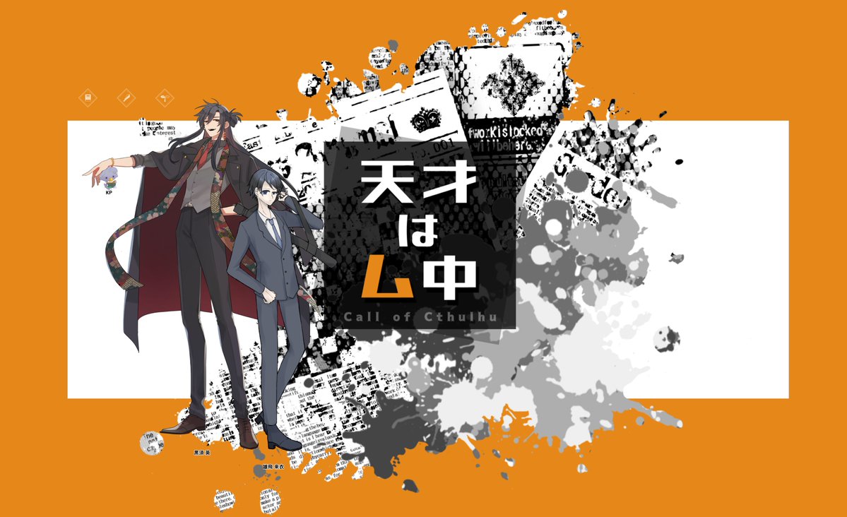 CoC「天才はム中」

KP：くまお（KPC：黒須 英）
PL：文化（PC：雄飛 来衣）

▽両者生還！
いかれ出目やめてね
く～～～やはり　この二人　かわいい
雄飛くんが素直すぎていつか黒須に高い壺とか買わされないか心配です。
ありがとうございました！