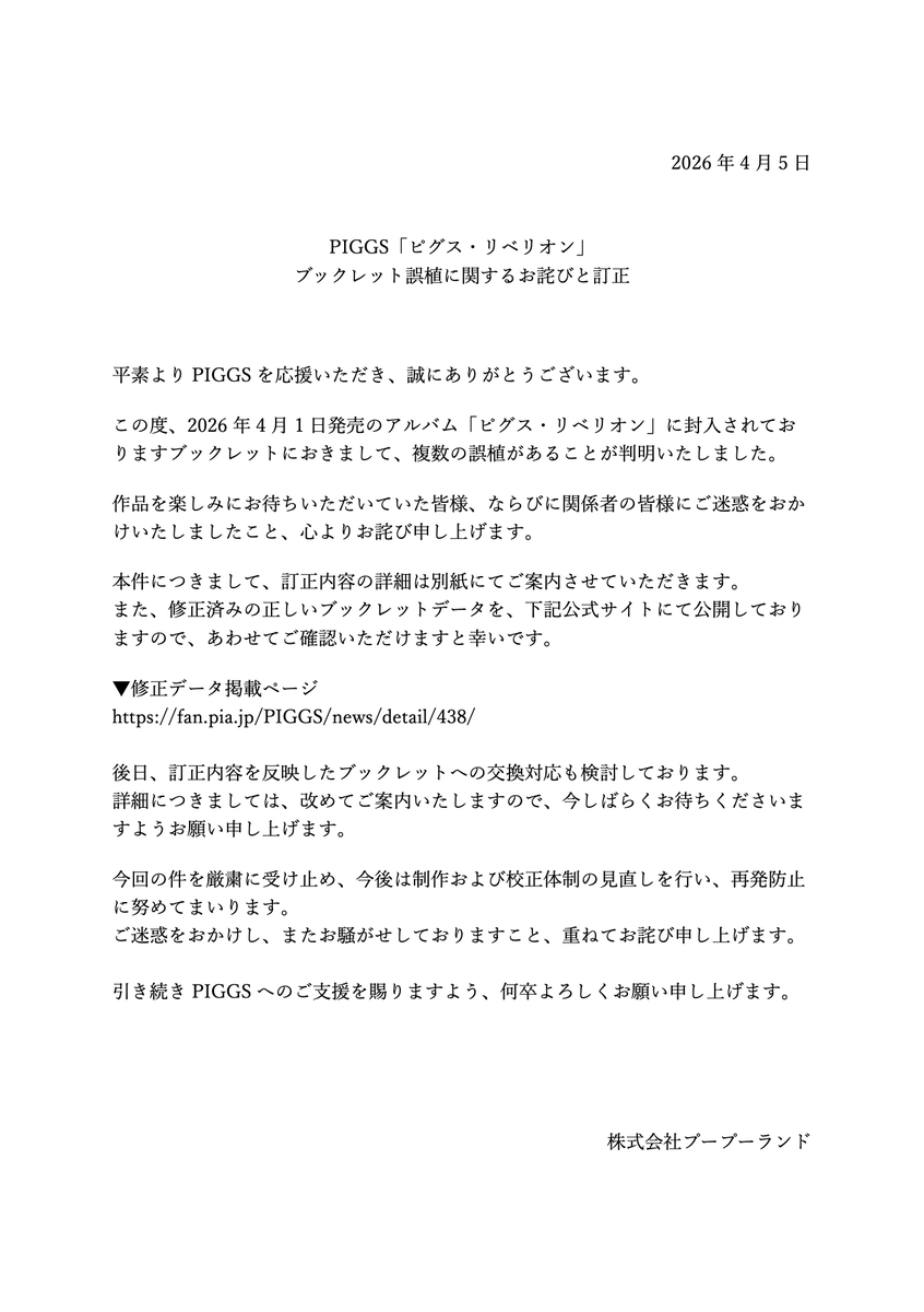 ALBUM「ピグス・リベリオン」ブックレット誤植に関するお詫びと訂正