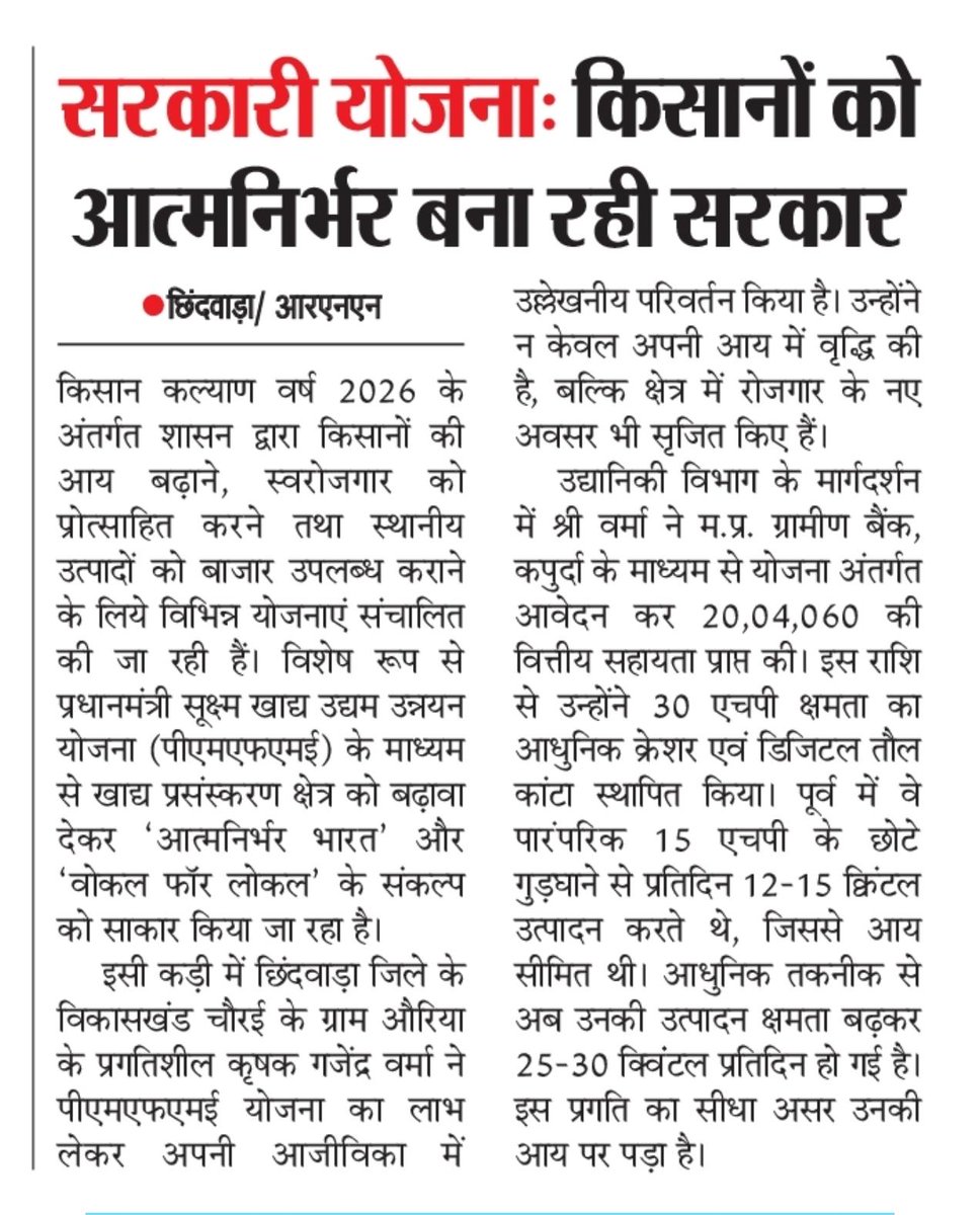 prochhindwara's tweet image. #सफलता_की_कहानी 

सरकारी योजनाः किसानों को आत्मनिर्भर बना रही सरकार

#कृषक_कल्याण_वर्ष_2026
#SuccessStory 
#agriculture #किसान #पीएमएफएमई_योजना 
#procwa #छिन्दवाड़ा 
#JansamparkMP