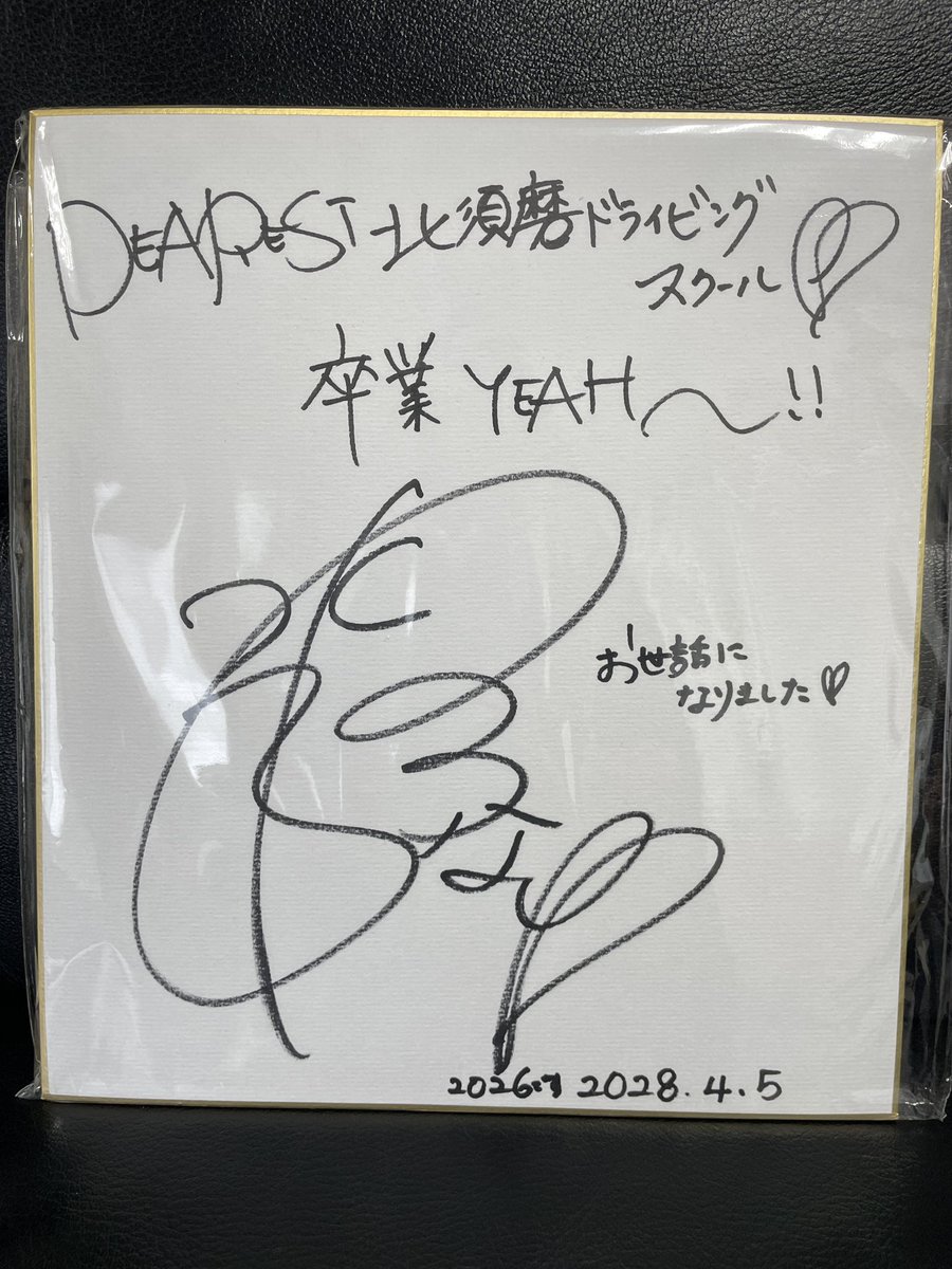 kitasuma_ds's tweet photo. 本日、卒業検定合格された皆さん、おめでとうございます💮👏

ラジオDJの#yu_namizuki さんも一発合格👍にてご卒業されました👏

色紙にサイン✍️を頂きましたので、ロビーにて飾らせていただきます〜

#北須磨ドライビングスクール
#水木ゆうな
#KissFMKOBE
@voice_your899 https://t.co/MdUCfYh8Sd