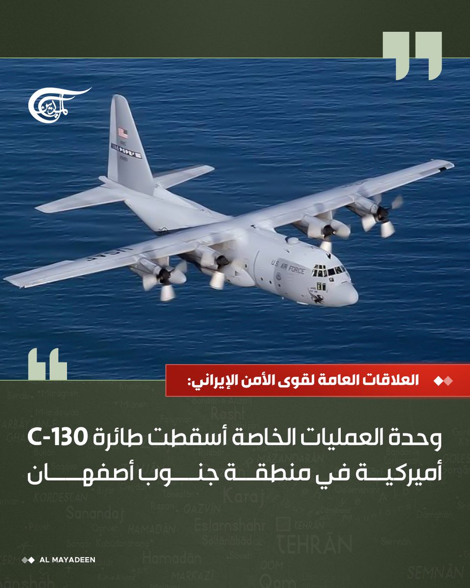 العلاقات العامة لقوى الأمن الإيراني:

وحدة العمليات الخاصة أسقطت طائرة C-130 أميركية في منطقة جنوب أصفهان

#الميادين
