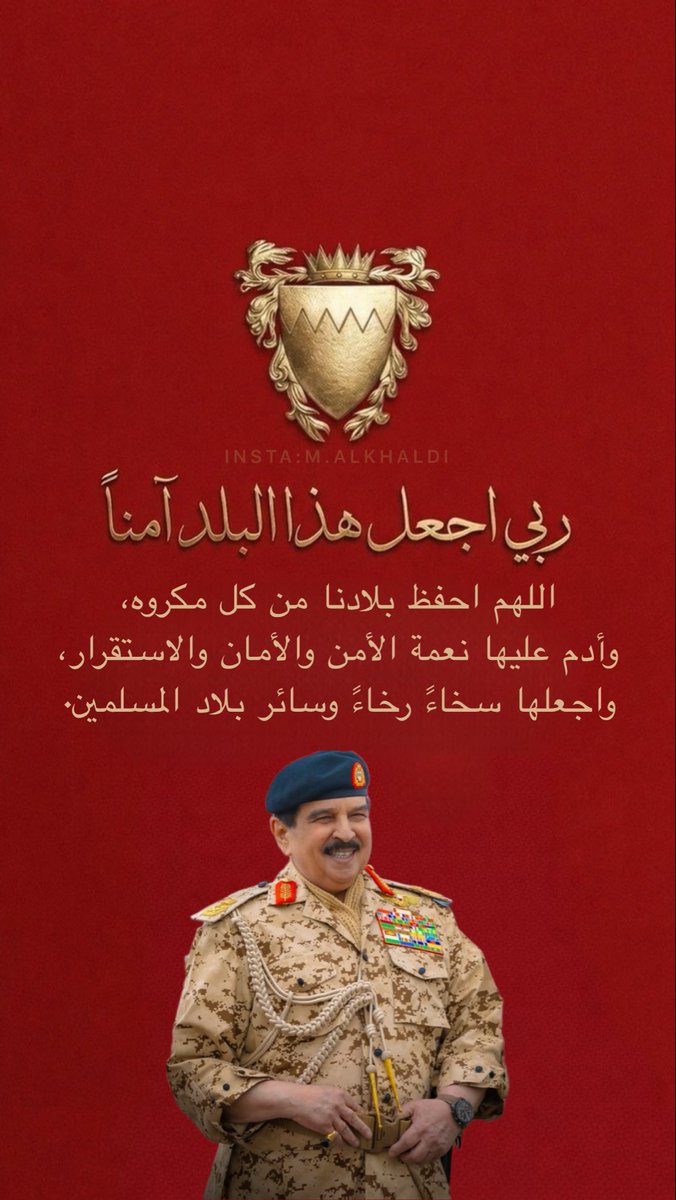 اللهم احفظ بلادنا من كل مكروه، وأدم عليها نعمة الأمن والأمان والاستقرار، واجعلها سخاءً رخاءً وسائر بلاد المسلمين.

#البحرين