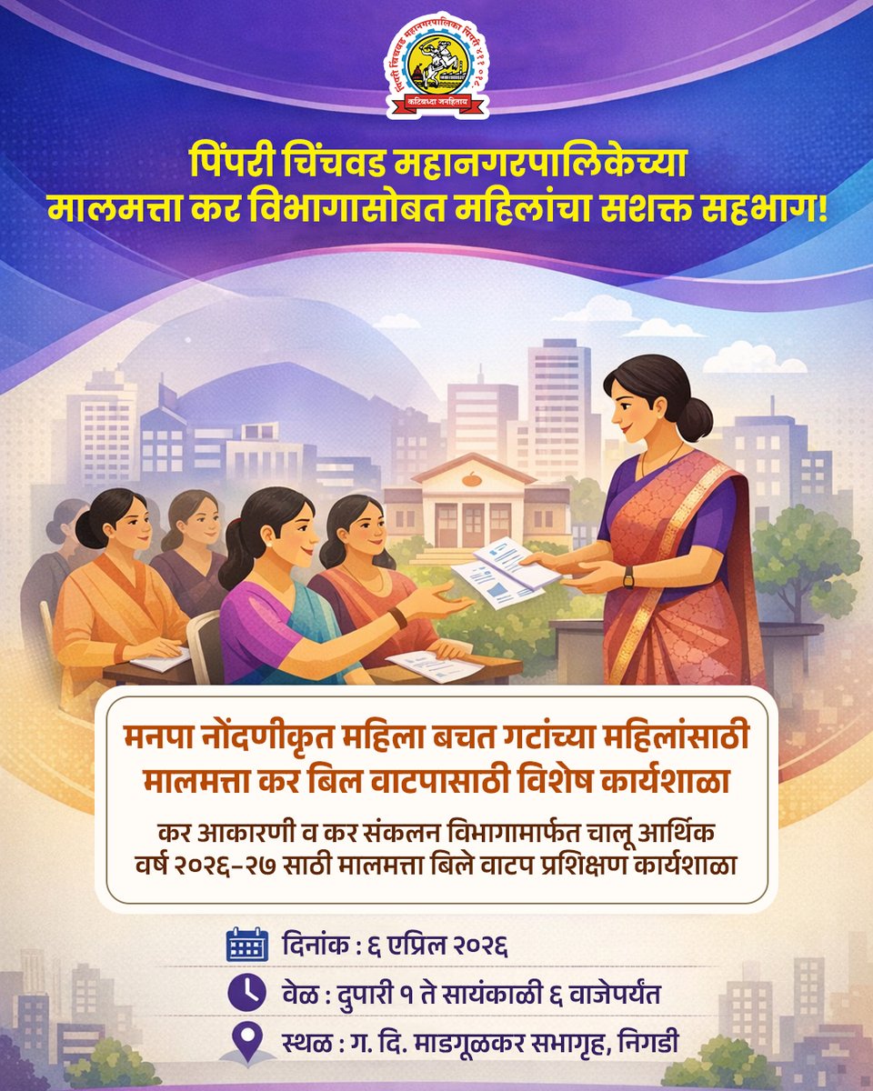 pcmcindiagovin's tweet image. पिंपरी चिंचवड महानगरपालिकेच्या कर आकारणी व कर संकलन विभागामार्फत महिला बचत गटातील महिलांसाठी मालमत्ता कर बिल वाटपाबाबत विशेष प्रशिक्षण कार्यशाळेचे आयोजन करण्यात आले आहे.

#WomenEmpowerment #SelfHelpGroups #pcmcpropertytax #WomenInGovernance #SkillDevelopment #pcmcpropertytax