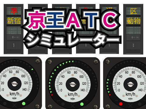 【完全再現】京王ATCシミュレーターV1.0.0
お待たせしました！久しぶりの大作です！
scratch.mit.edu/projects/10830…
#kaikaichama #scratch #京王 #ATC