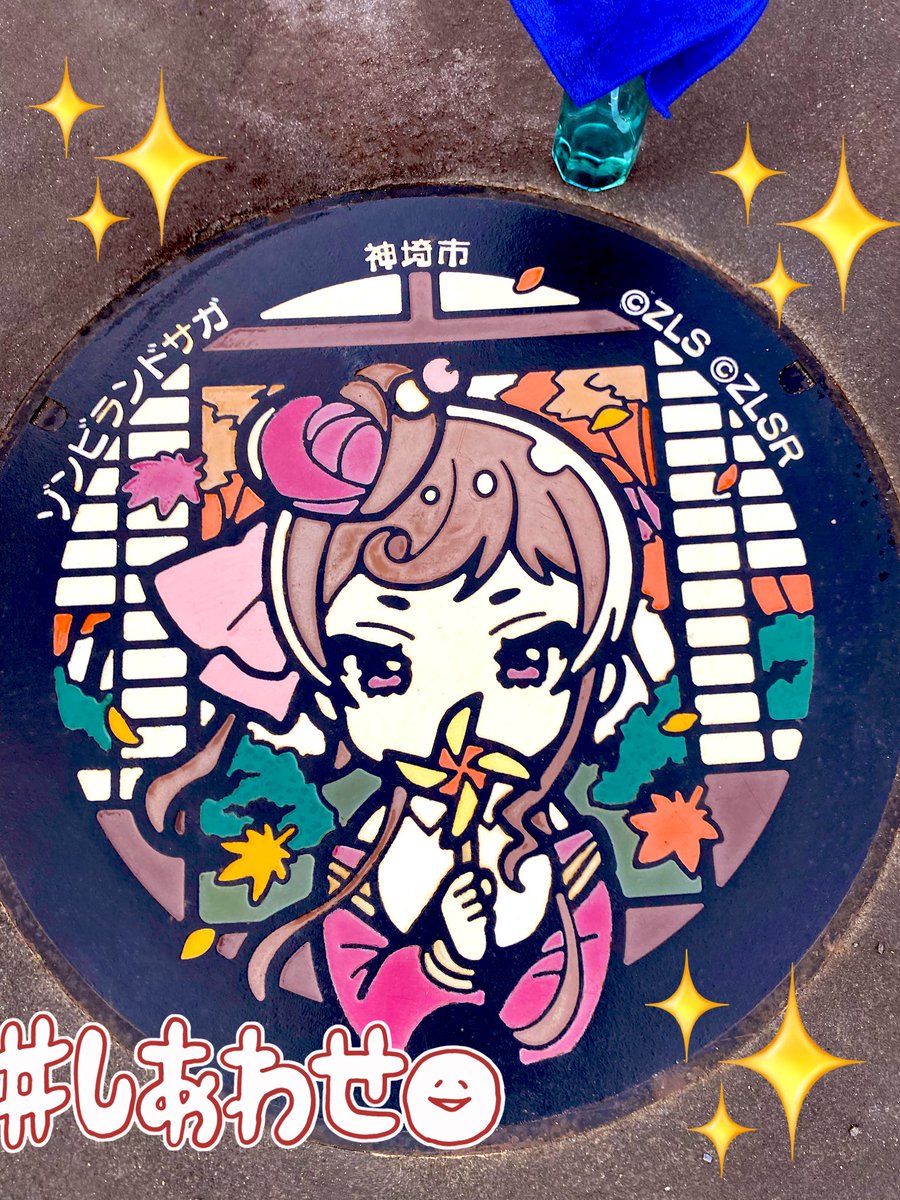 24choko_'s tweet image. 仁比山温泉もみじの湯、リベンジきーたよ🚙
今日は営業日でした☺️

ゆうぎりマンホールお掃除完了🧽✨

これにて本日のゾン活終わります😊

#ゾンビランドサガ
#ゆうぎり
#CleanFace