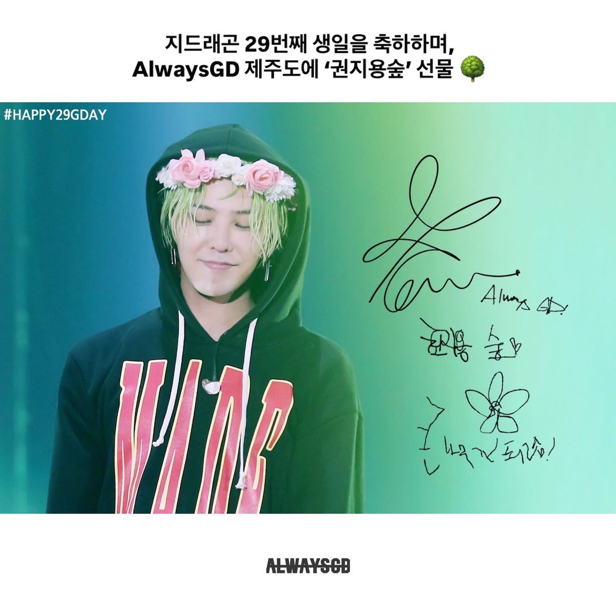 always_gd's tweet photo. 식목일 기념
#Happy29GDay 
#GDRAGON with #AlwaysGD 

지드래곤 29번째 생일을 축하
팬들 제주도에 ‘권지용숲’ 선물 🌳🌼💕

제주에 1호 스타 숲 ’빅뱅 권지용 숲‘ 개장
첫번 째, AlwaysGD 프로젝트
권지용숲 조성 진행결과 
(한화 20,000,000원) 
Link: https://t.co/l41ioDdX0l

’권지용 1호 숲‘의 안내판에는 ”아티스트 권지용(지드래곤)의 이름과 그를 사랑하는 전 세계 팬들의 마음이 제주의 ’권지용 숲‘을 통해 먼 미래까지 오래도록 기억되기를 바라는 마음으로 아름다운 섬 제주에 조성한 첫 번째 숲“이라는 설명이 담겼다. 

Celebrating G-DRAGON’s 29th birthday,
fans gifted a “Kwon Ji-yong Forest” in Jeju 🌳🌼💕

Jeju’s first “star forest,” 
BIGBANG Kwon Ji-yong Forest, has officially opened.
We’d like to share the progress of the first AlwaysGD project!

Kwon Ji-yong Forest development update 
(KRW 20,000,000)
May 14, 2017, 12:17 PM

The information plaque of “Kwon Ji-yong Forest No.1” reads:
“This is the first forest created on the beautiful island of Jeju with the hope that the name of artist Kwon Ji-yong (G-DRAGON) and the hearts of fans around the world who love him will be remembered for a long time into the distant future through ‘Kwon Ji-yong Forest.’” 

@xxxibgdrgn with #AlwaysGD