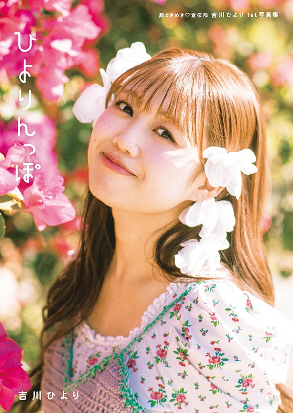 公式】吉川ひより1st写真集 『ひよりんっぽ』3/18発売