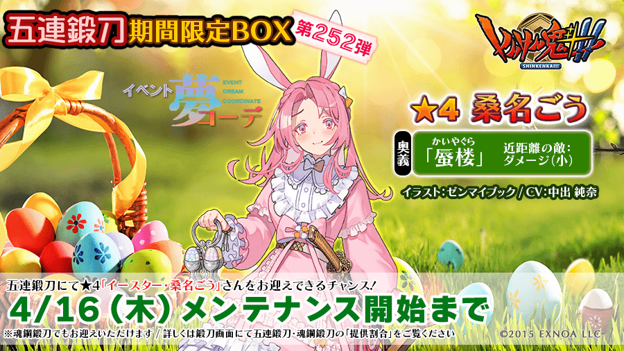 本日より4月16日（木）メンテナンス開始までの期間限定にて「五連鍛刀期間限定ボックス第252弾」を公開いたしました。
今回はイースター衣装の★４「桑名ごう」さんを含む19名の真剣少女に「形代」と「禍魂」も加えてのご提供です。
詳細は鍛冶場にて「提供割合」をご確認ください。
 #しんけん魁