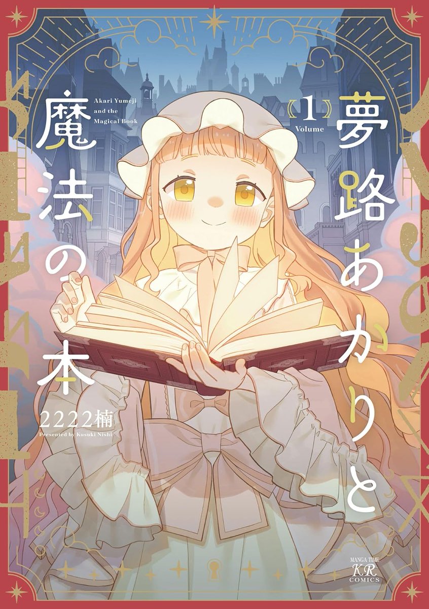 📕予約情報

2026/4/27発売　芳文社刊
『夢路あかりと魔法の本 1』
2222楠先生 <a href="/2222kusuki/">2222楠『夢路あかりと魔法の本』</a>

まんがタイムきららMAX連載📚
不思議な世界を旅する少女たちの物語、第1巻！！

✨描き下ろしアクリルスタンドフィギュア✨付きメロン限定版が予約受付中🎉
メイ&amp;志帆の可愛い水着アクスタ！🐠
