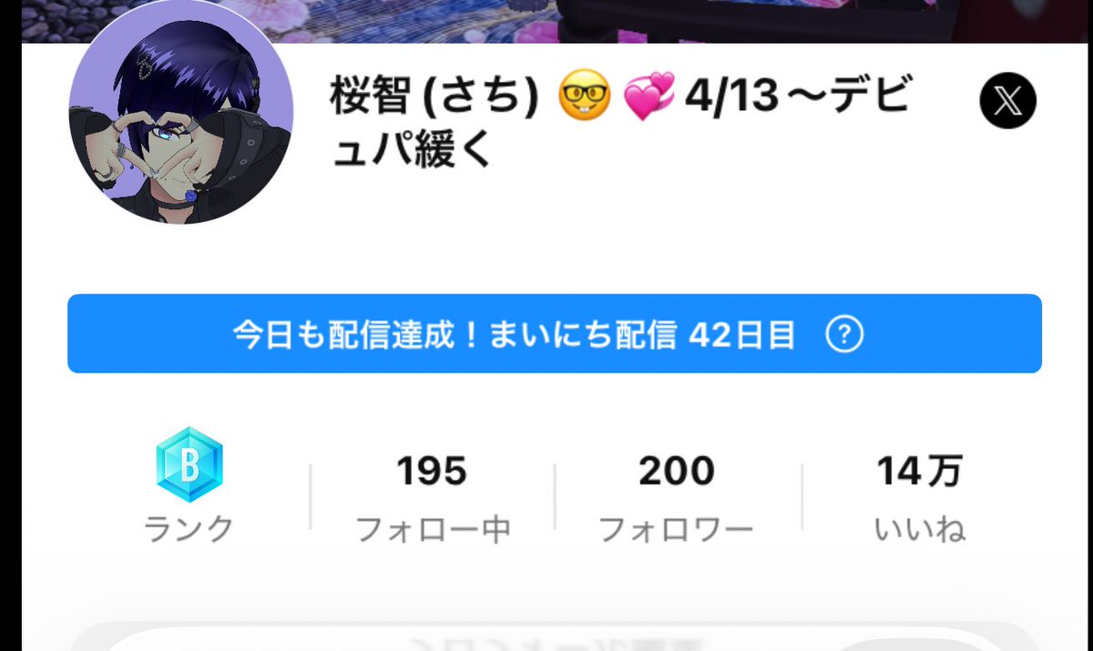 桜智(さち)🤓︎💞4/13~デビュパ緩く tweet media