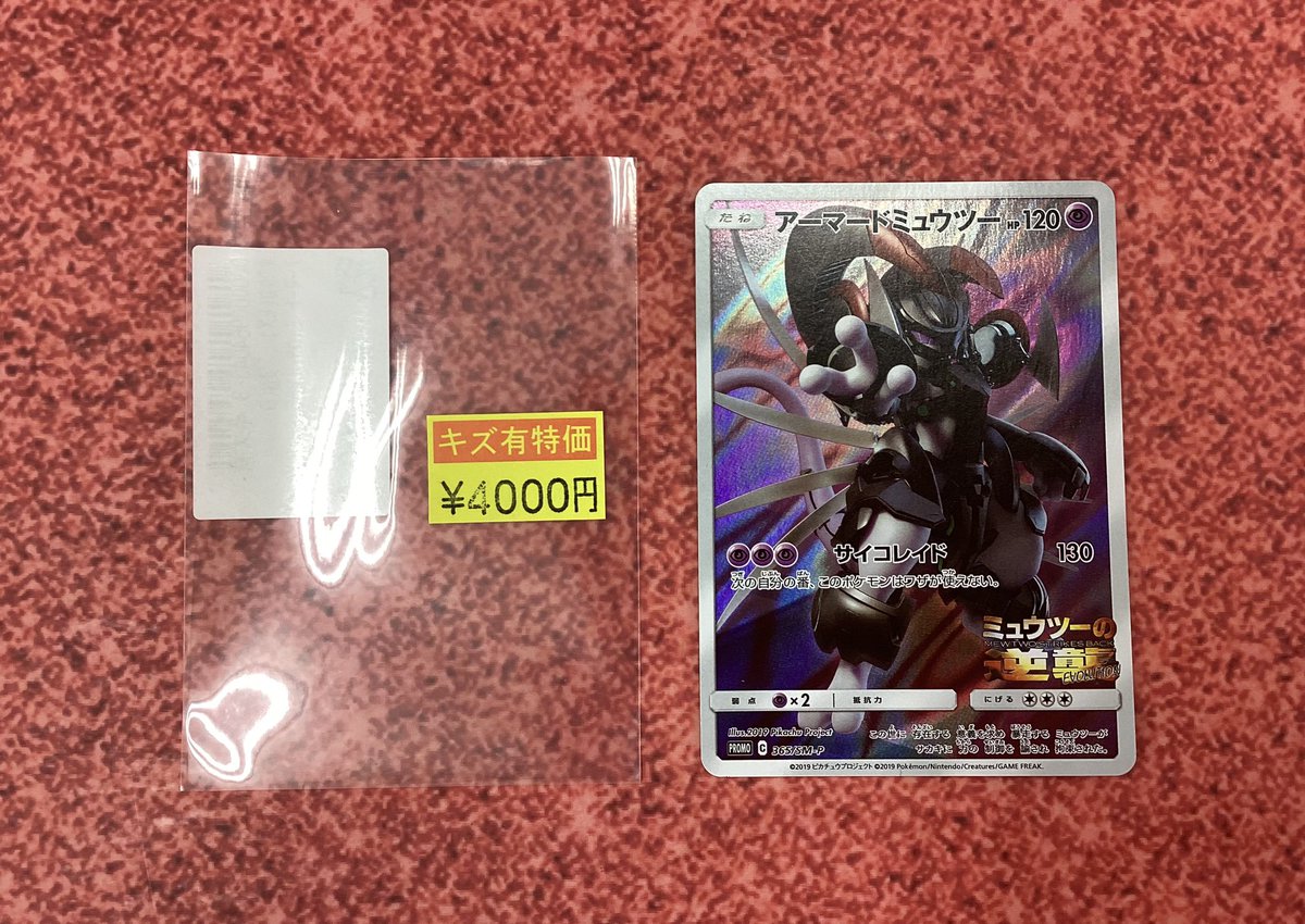 ?#アーマードミュウツー? 傷有り特価品コーナーに追加しました 