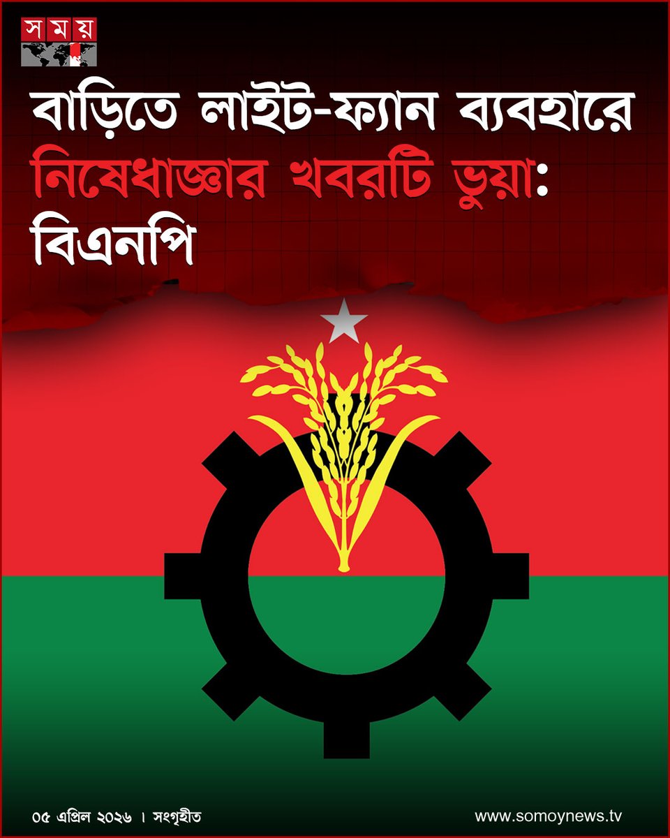 somoytv's tweet image. বিএনপির সিনিয়র যুগ্ম মহাসচিব রুহুল কবির রিজভীকে উদ্ধৃত করে বাসা-বাড়িতে সন্ধ্যার পর অকারণে লাইট-ফ্যান ব্যবহার না করার নির্দেশনা সংক্রান্ত একটি বক্তব্য সামাজিক যোগাযোগমাধ্যমে ছড়িয়ে পড়েছে

বিস্তারিত : somoynews.tv/news/2026-04-0…

#BNPUpdate #EnergySaving #SocialMediaNews #somoytv