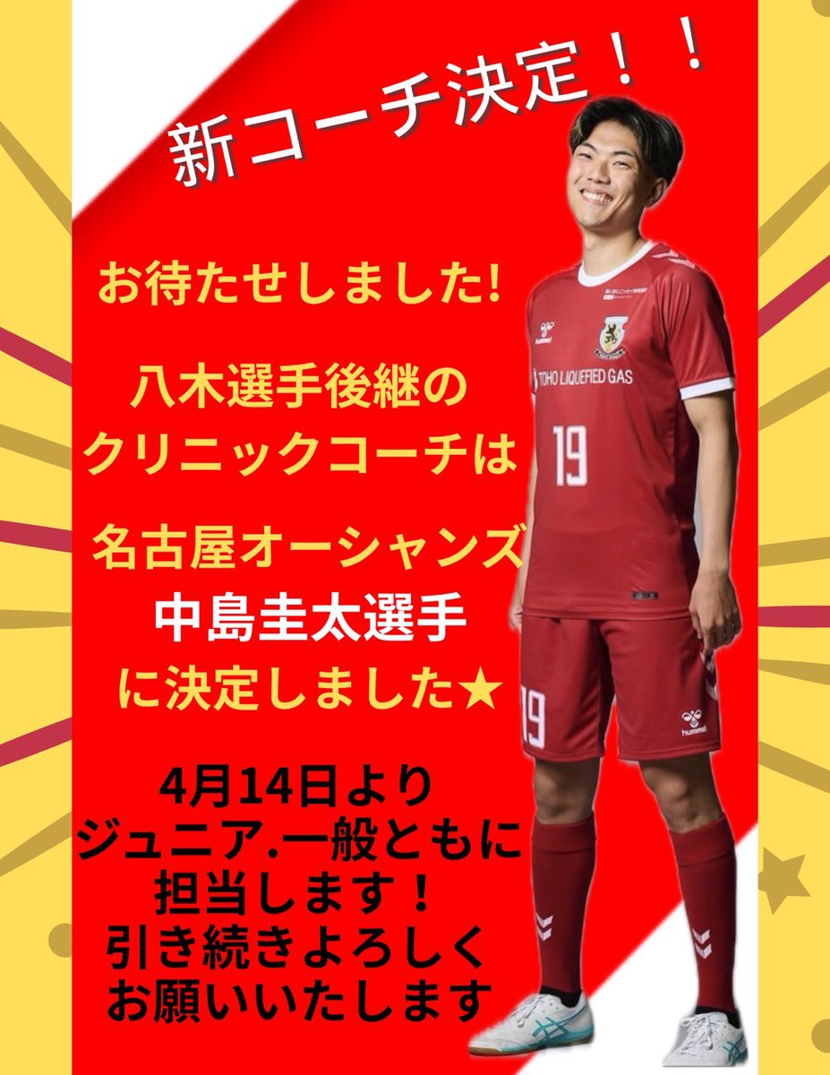 obu_green's tweet photo. 新コーチ決定🆕
火曜クリニックは
名古屋オーシャンズ中島圭太選手に
決定いたしました🌟
ぜひ皆様、参加お待ちしております！！
なおクリニックは4/14(火)スタートとなりますのでお間違えのないよう、よろしくお願いします😌 https://t.co/vpuGOGW8Hh