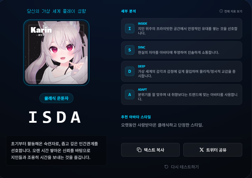 [VRCTI 결과]
결과: ISDA, 클래식 은둔자
vrc.nupa.moe/vrcti?result=I…
#VRCTI #VRChat