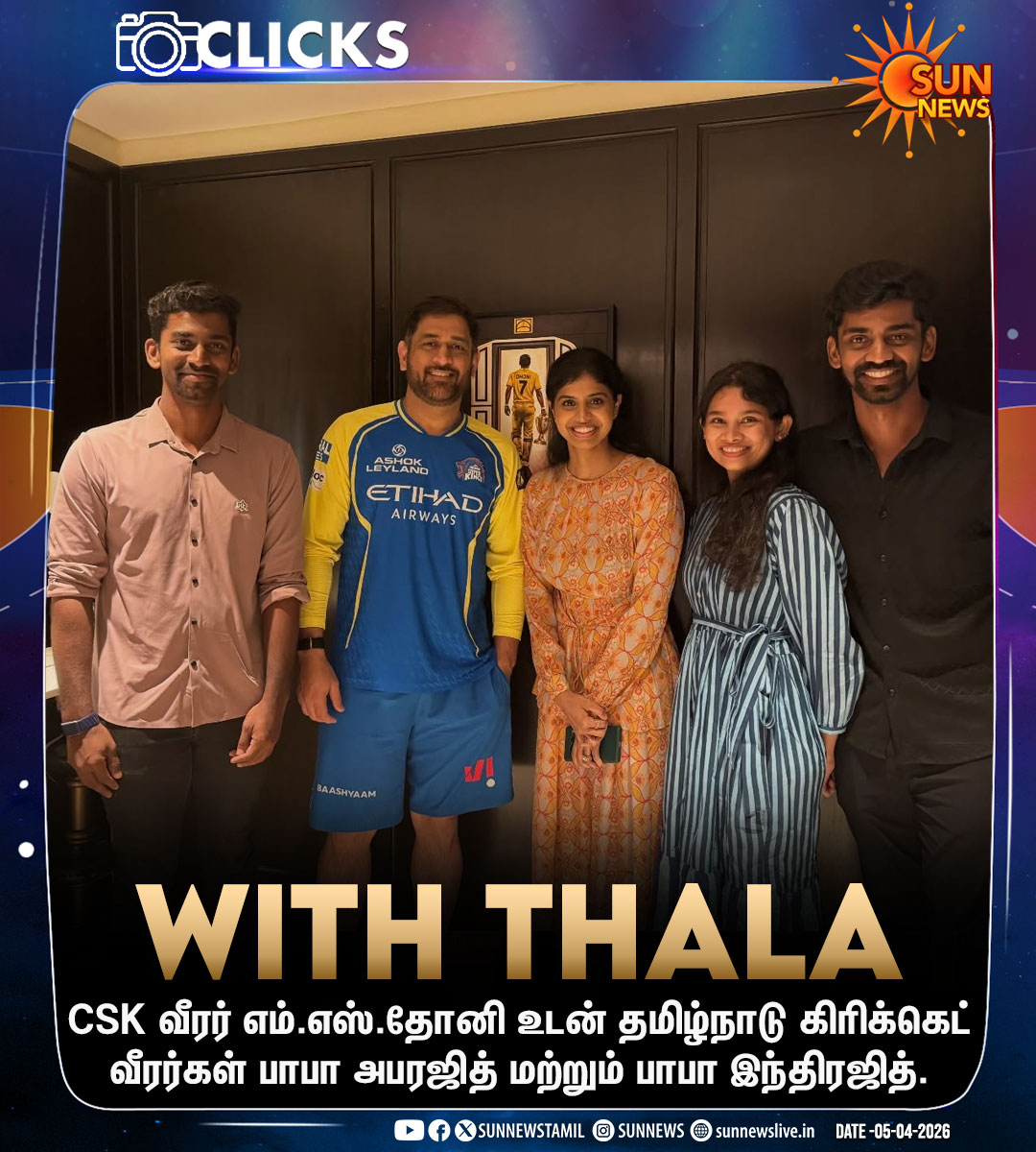 sunnewstamil's tweet image. #CLICKS | தோனி உடன் அபரஜித், இந்திரஜித்!

#SunNews | #MSDhoni | #BabaAparajith | #BabaIndrajith