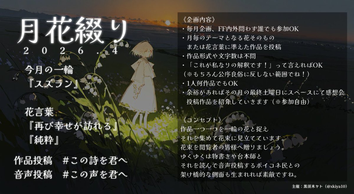 🌙月花綴り🌱
花瓶に詩を、或いは声を。

今月の一輪
『スズラン』

花言葉
『再び幸せが訪れる』『純粋』

素敵な一輪に出会えますように。

作品投稿　#この詩を君へ
音声投稿　#この声を君へ