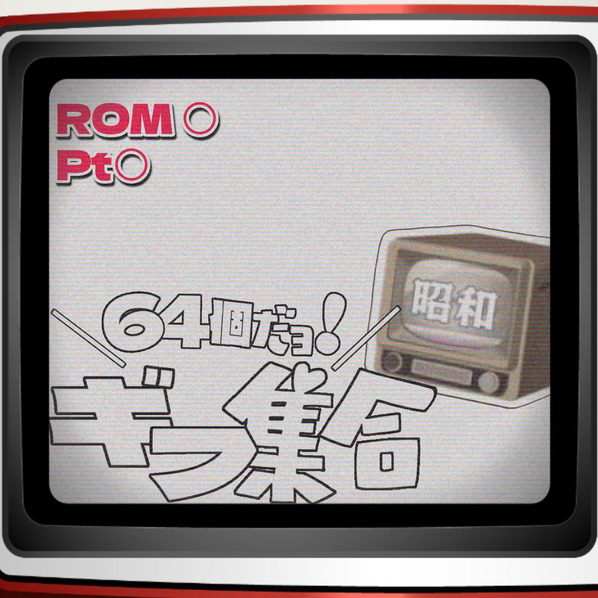 天才ﾇｯｺ 🐕📦／公開チャレンジ中っ／B帯感謝🔥 tweet media