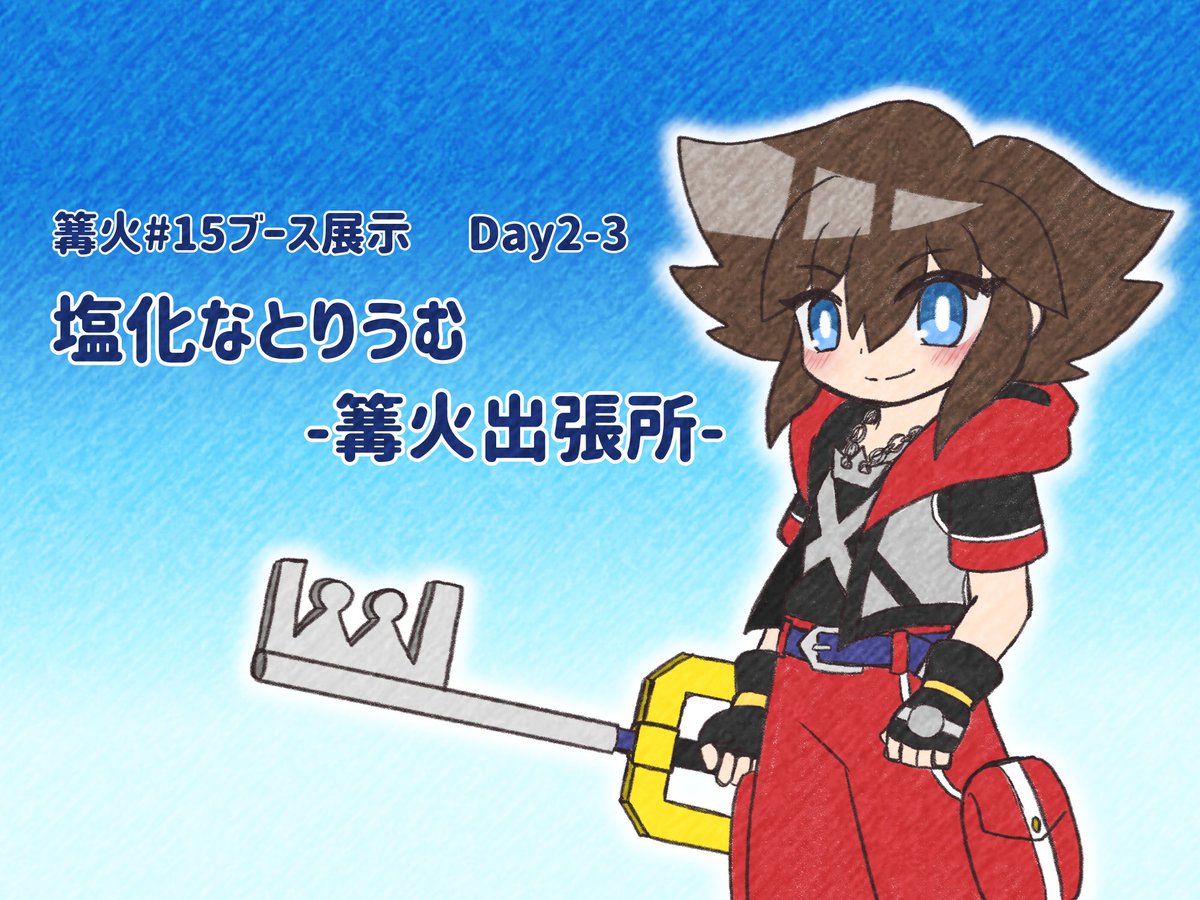 あかつき@篝火#15ブース出展 tweet media