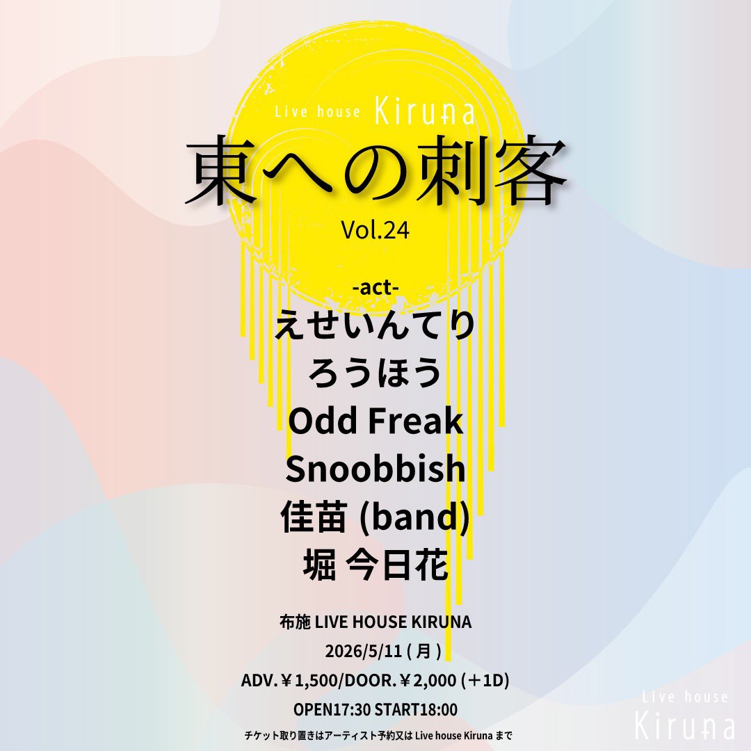 【出演決定！】
2026.05.11(月)布施Kiruna

東への刺客 Vol.24

OPEN 17:30/START 18:00
ADV ¥1,500/DOOR ¥2,000

act/
えせいんてり(18:35)
ろうほう
Odd Freak
Snoobbish
住苗(band)
堀 今日花

取り置きはこちらかDMまで⬇️
docs.google.com/forms/d/13Ffe_…