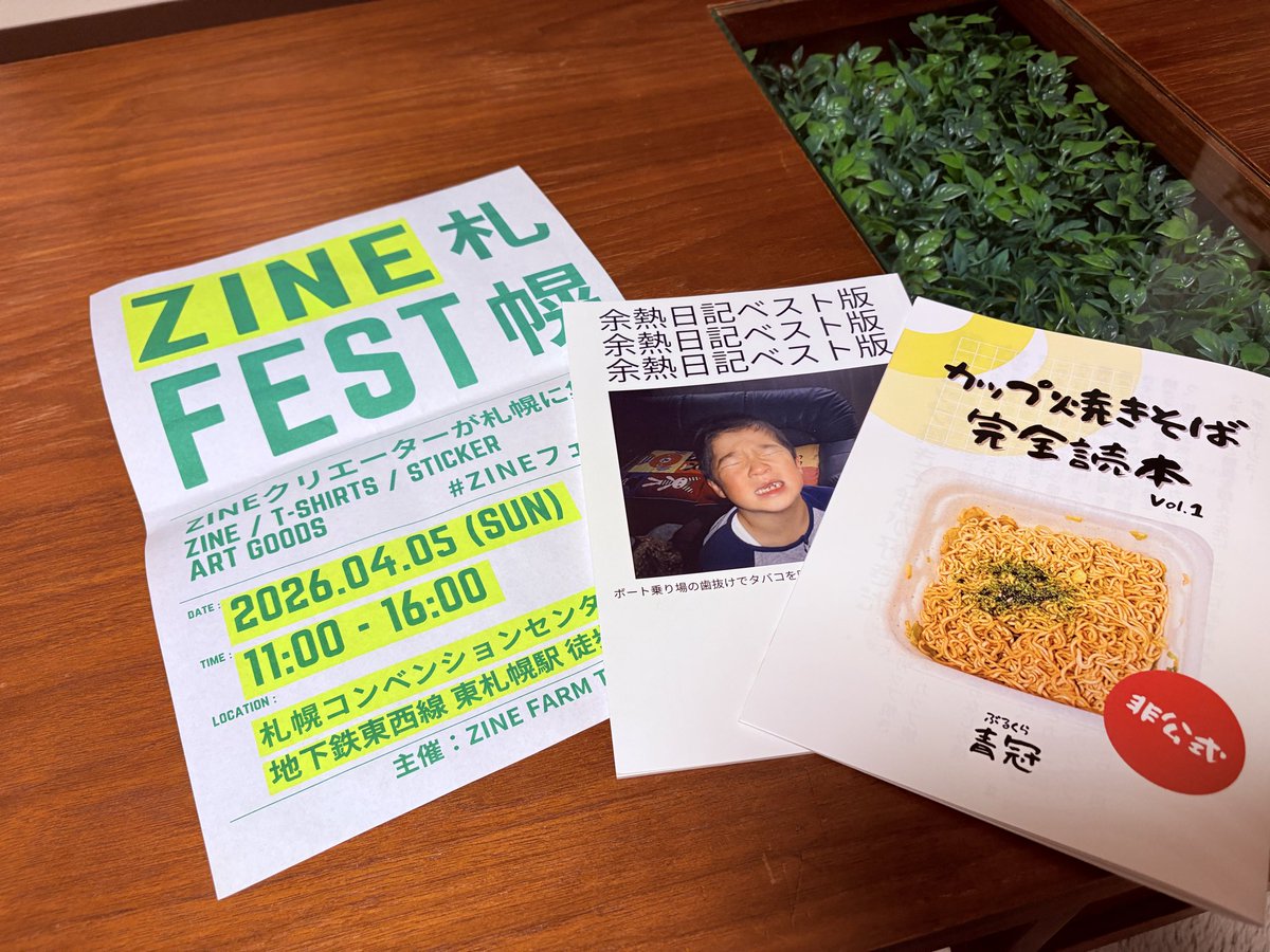 才能溢れる人達の
才能溢れる作品がたくさんで
見るだけで楽しかった〜☺️
何かを創作できるってすごいよね。
事前勉強ができてなくて
後からＸ見て欲しいものが色々出てきた…
次回こそは。
#zinFEST #ZINEフェス札幌