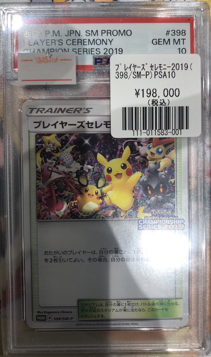 画像のプレイヤーズセレモニー(2019年) PSA10、 日本代表のピカチュウ