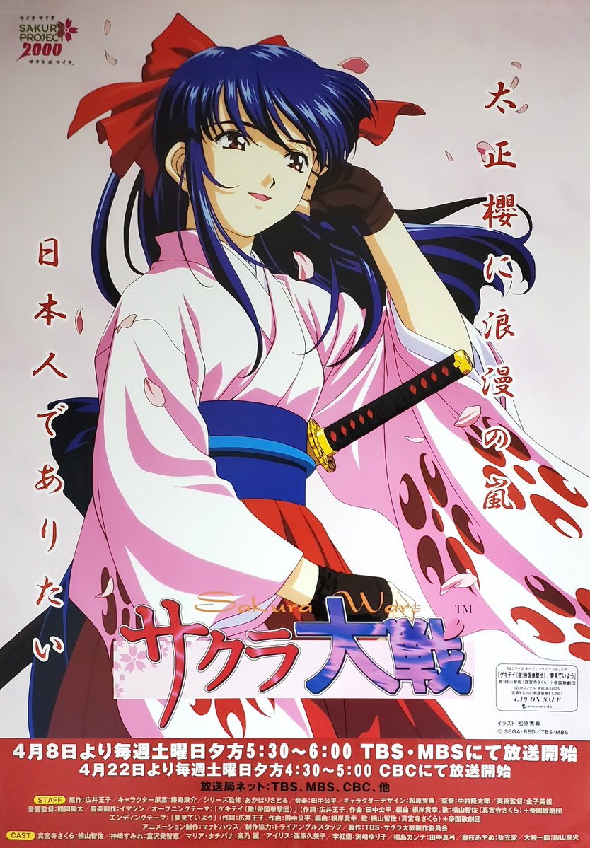 4月8日はサクラ大戦TVの放映開始日です

#サクラ大戦