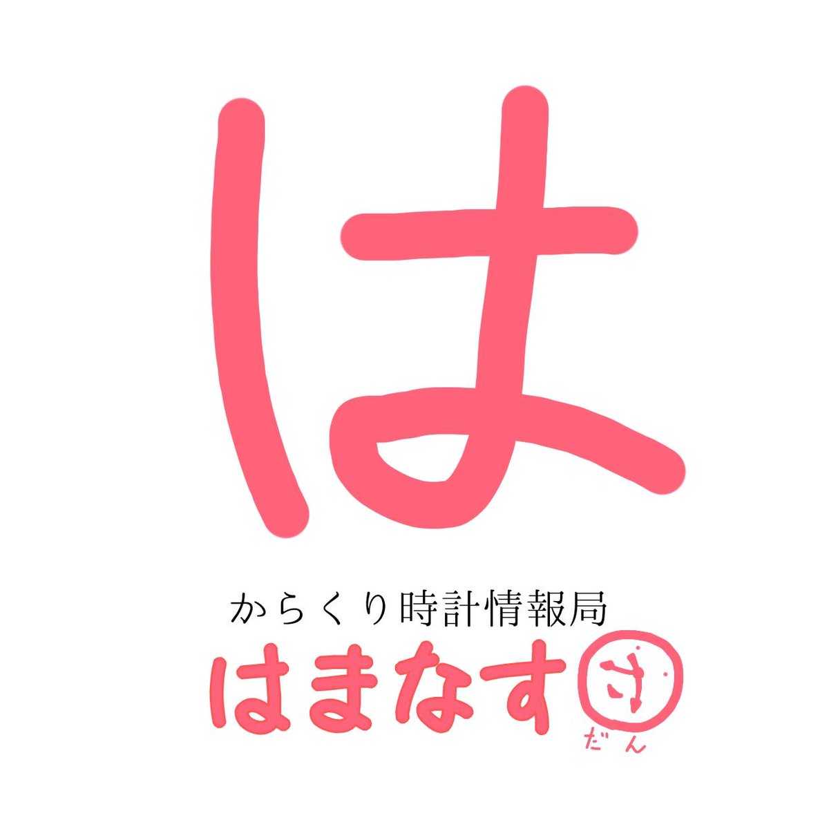 はまなす団@からくり時計調査研究団体 tweet media