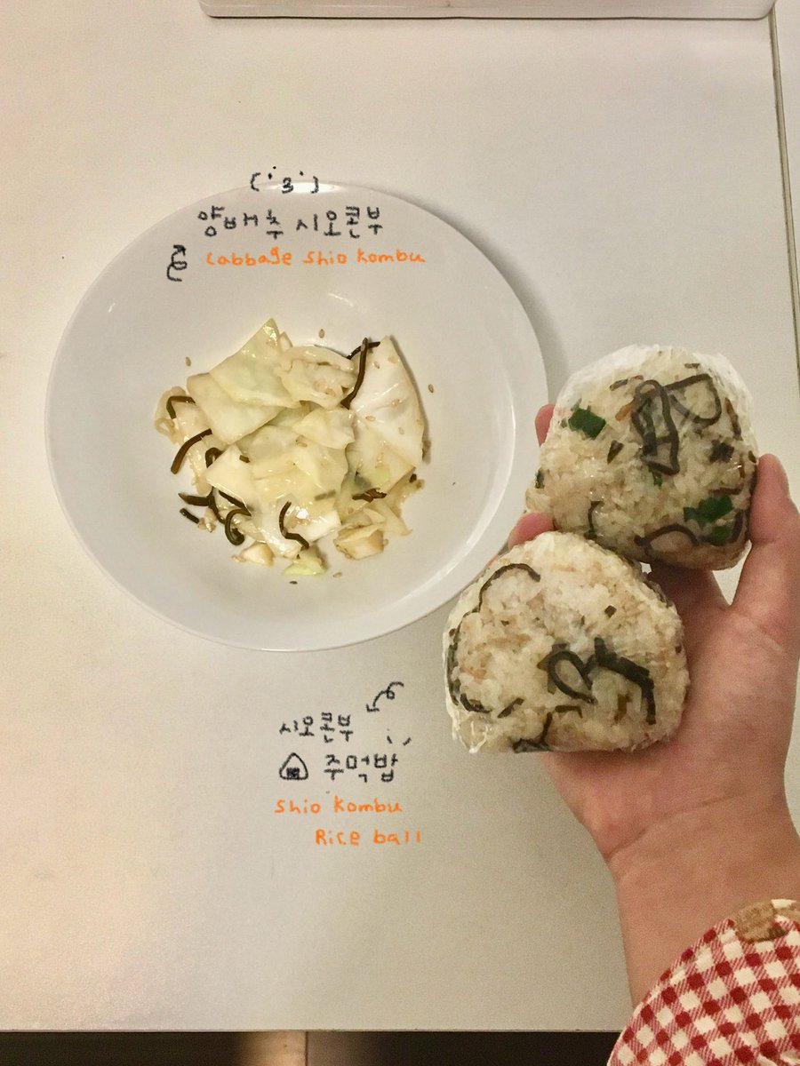 시오콘부 요리 진짜 편하고 맛있네.. 양배추랑 시오콘부랑 참기름 깨만 넣어서 섞었는데 이렇게 속 편하고 맛있다니 주먹밥은 내일 런치박스 •• 일남아 고마워 ^ ^ ~