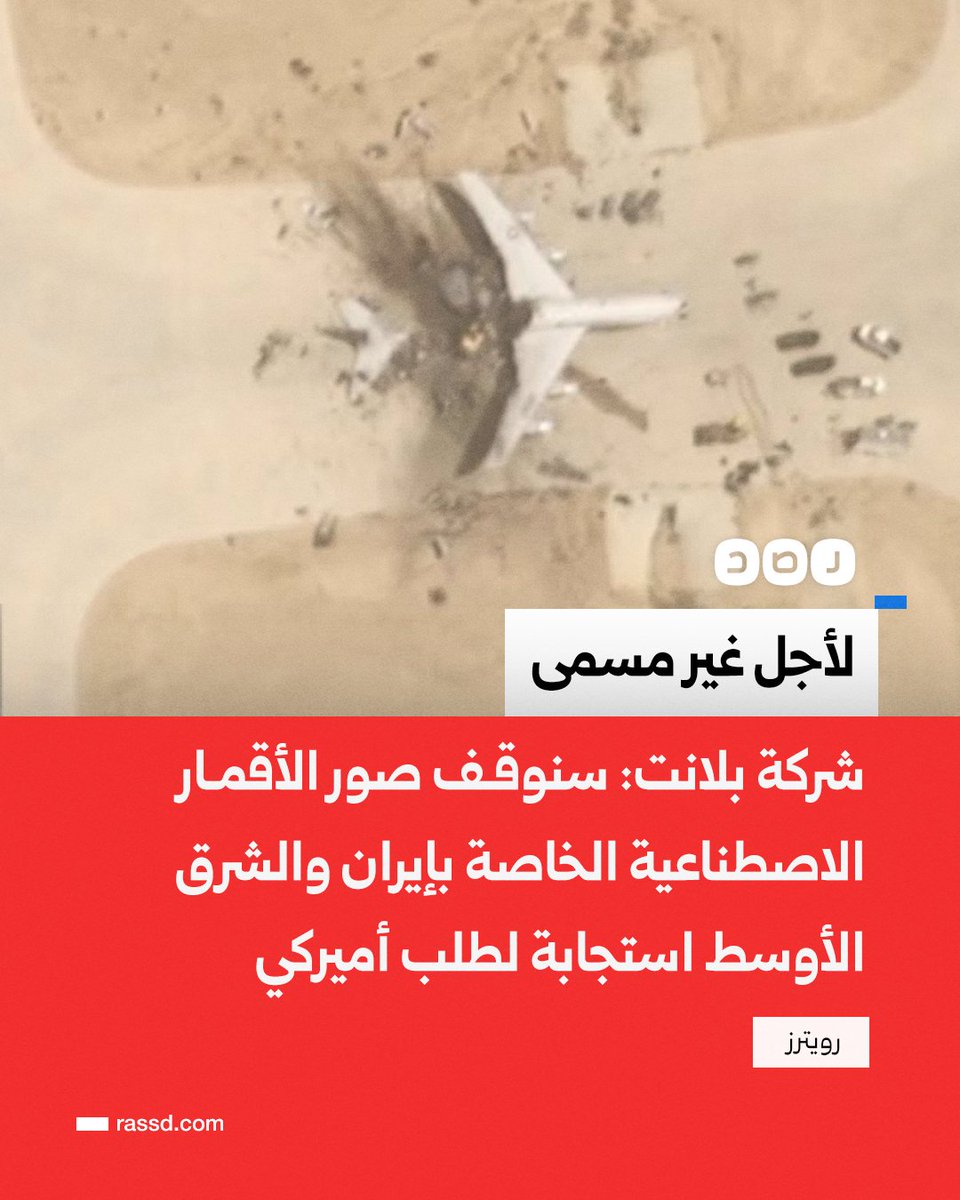 free_man_kw's tweet photo. 🚨شركة بلانت لعملائها: وقف صور الستلايت في إيران🇮🇷والشرق الأوسط استجابة لطلب أميركي بحجب مواد بمنطقة النزاع لأجل غير مسمى

🧠كل تعتيم هو اعتراف ضمني بوجود حقيقة لا يريدونك أن تراها وفي غياب الشفافية يصبح الشك واجبا والتحقيق في المؤامرة ليس جنونا بل هو الطريق الوحيد لكشف الحقيقة‼️ https://t.co/2XSxk0G3Ik