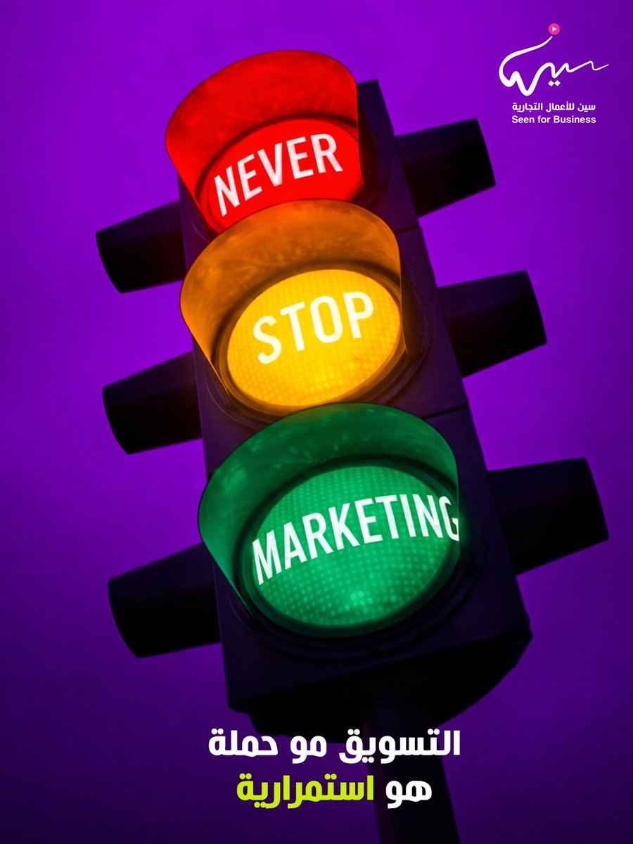 التسويق مو حملة وتنتهي…
هو استمرارية.
#سين #تسويق #استمرارية