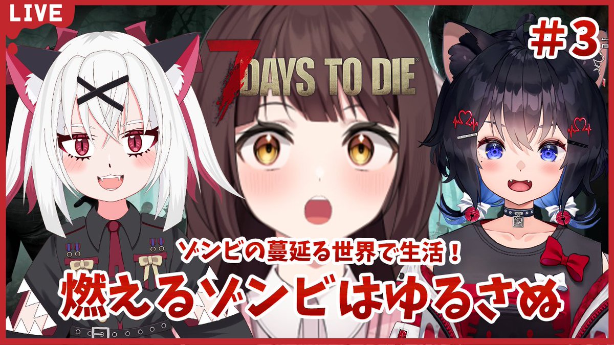 Vtatsukiryuki's tweet image. 【お知らせ】
4/5(日) 21時から！
燃えるZOMBIEはマジZOMBIE🔥
【7Days to Die】ゾンビ世界に放り込まれました！みんなで生活だ！暑さに弱いどらごん🐉竜姫視点🐉#3【Vtuber】
youtu.be/LZrEJTiZiDA 
@YouTube
より 

#YouTubeLive
