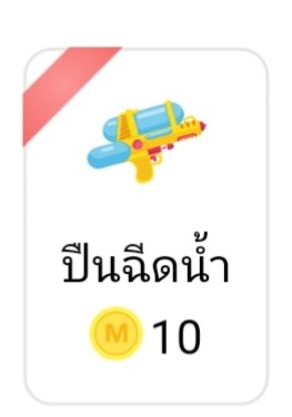 ra_hin83028's tweet photo. แจกโดเนทปืนฉีดน้ำ 5 กระบอกค่ะ
กติกา รี+รีปักหมุด
สุ่ม 7/4/69 19.00
#แจกโดเนท https://t.co/k8AeUkyq6M