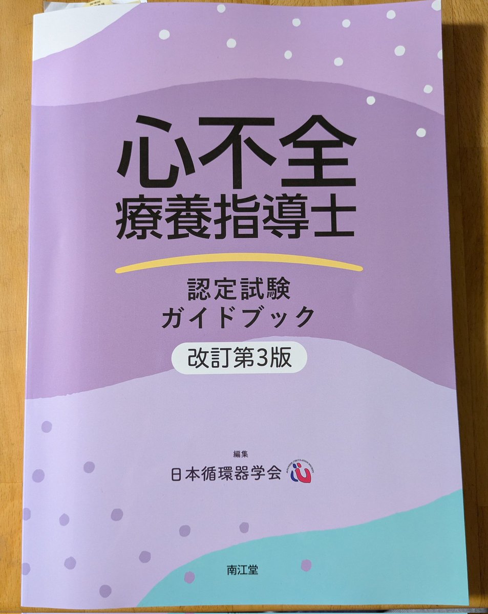 Ohmi_ya5's tweet photo. 改定　第3版を買いました！

ガイドラインを兼ねて心電図を勉強してきたので、用語の理解が進みやすい✨ https://t.co/Ewrh8gEhoF