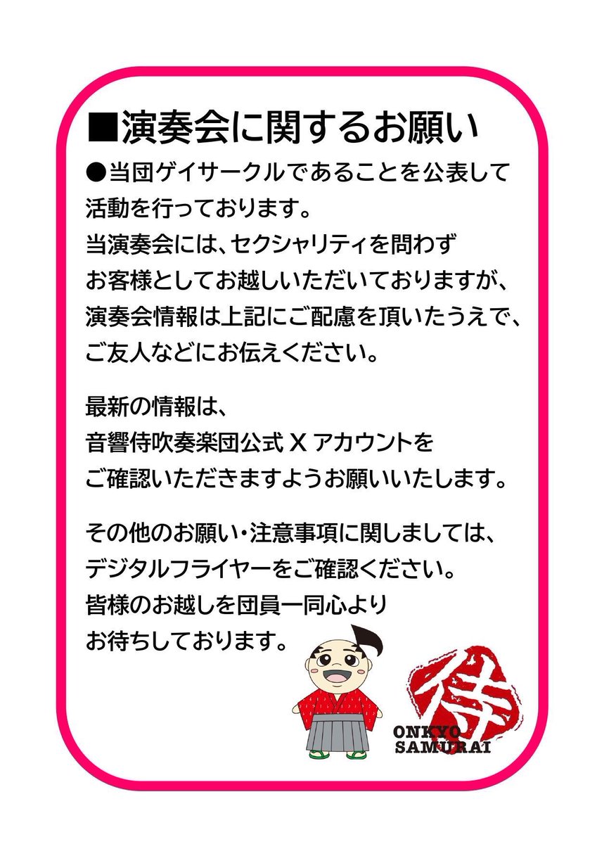 音響侍吹奏楽団 tweet media