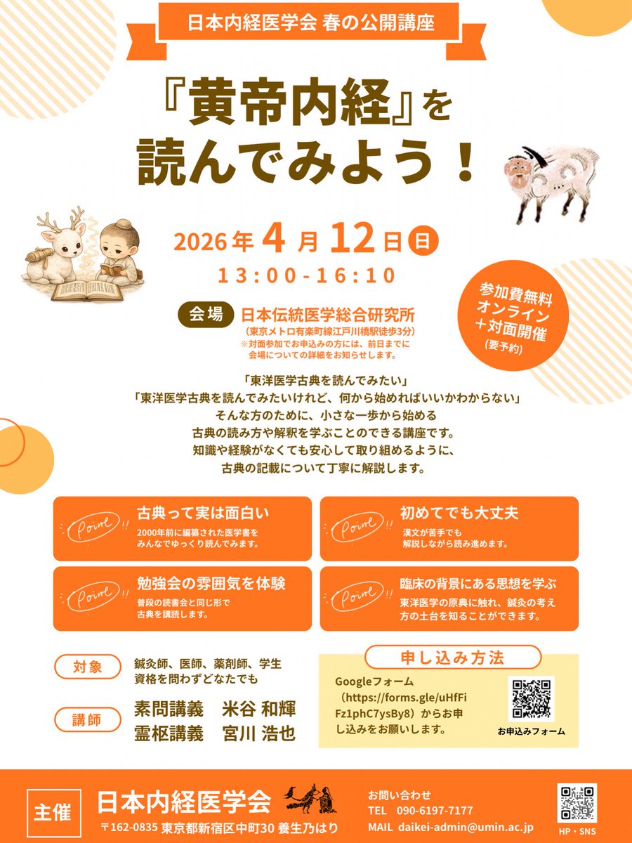 nihondaikeigaku's tweet photo. 4月12日（日）に春の日本内経医学会公開講座を開催予定です！
東洋医学の原典に触れる第一歩としてお気軽にお申し込み頂けたらと思います☺️
どなたでも無料で参加いただけますので、お誘いあわせの上、ふるってご参加くださいますよう、よろしくお願いします(^人^)
申込・詳細
https://t.co/vyikfZnX82 https://t.co/YqMLDdwrYQ