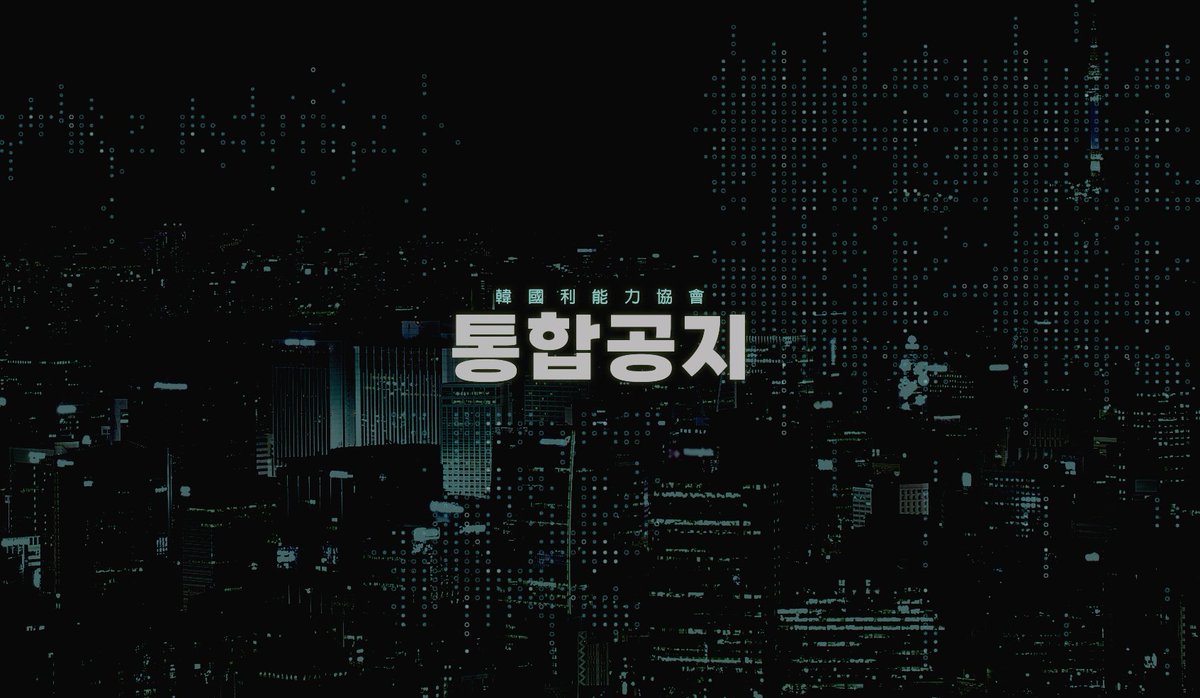 _KAA_official's tweet photo. 본 커뮤니티의 통합 문서와 신청서 양식을 공개합니다.

통합 문서 : https://t.co/A1eM3gX3lD
신청서 양식 : https://t.co/u0P3E5KGFs https://t.co/bfFmrSHBoj