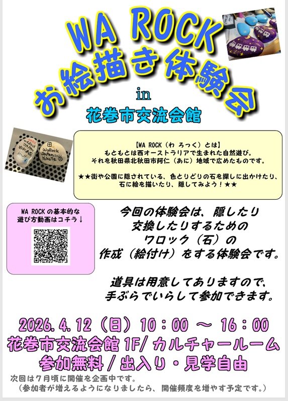 #warock
#ワロック
【再掲載】
12日(日)花巻市交流会館でやります。
椅子の数の用意がありますので、来る予定の方はコメント欄に｢行く！｣だけで良いので、お知らせ頂けると助かります。

花巻市交流会館１階カルチャームール
10:00～16:00(最終受付15:30)
参加無料、出入り見学自由