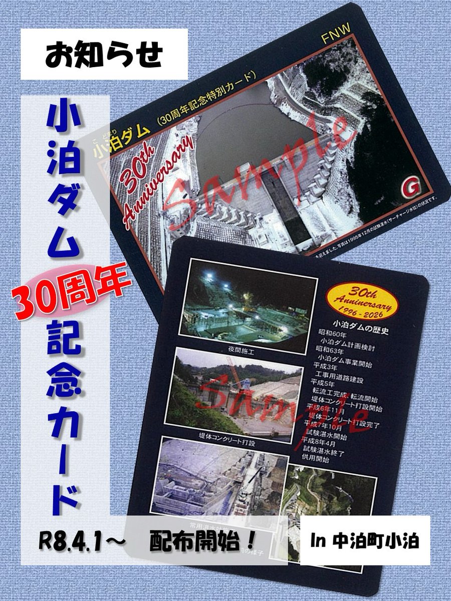 青森】 小泊ダム 30周年記念ダムカード 📅2026年4月1日～ 📍①道の駅