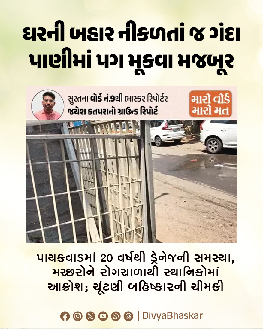 Divya_Bhaskar's tweet image. ઘરની બહાર નીકળતાં જ ગંદા પાણીમાં પગ મૂકવા મજબૂર : પાયકવાડમાં 20 વર્ષથી ડ્રેનેજની સમસ્યા, મચ્છરોને રોગચાળાથી ​સ્થાનિકોમાં આક્રોશ; ચૂંટણી બહિષ્કારની ચીમકી
divya.bhaskar.com/UynVbSYe51b
#Gujarat #Surat #Ward9 #Election